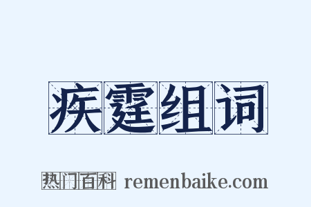 疾霆组词是什么意思的图片